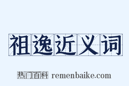 祖逸近义词是什么意思的图片